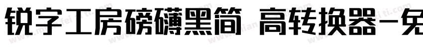 锐字工房磅礴黑简 高转换器字体转换